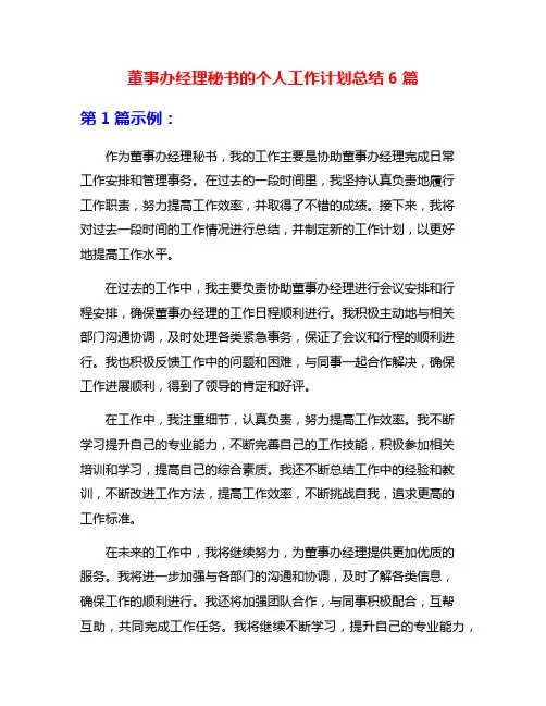 董事办经理秘书的个人工作计划总结6篇