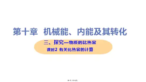 新北师大版九年级全一册初中物理 探究—物质的比热容 (课时2) 教学课件
