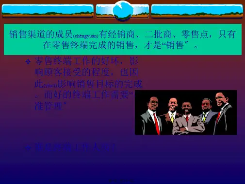零售行业终端规范管理(ppt版)