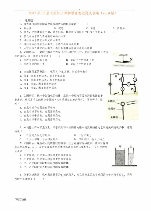 2017年31届大同杯上海物理竞赛试题(卷)与答案