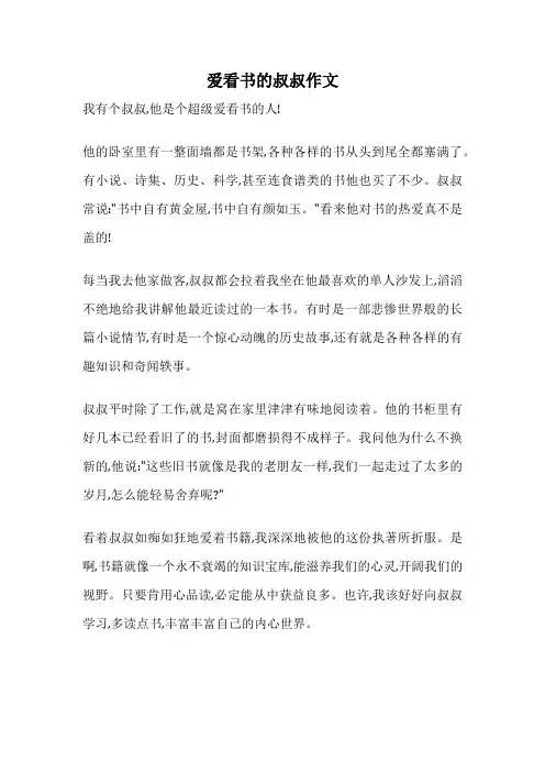 爱看书的叔叔作文