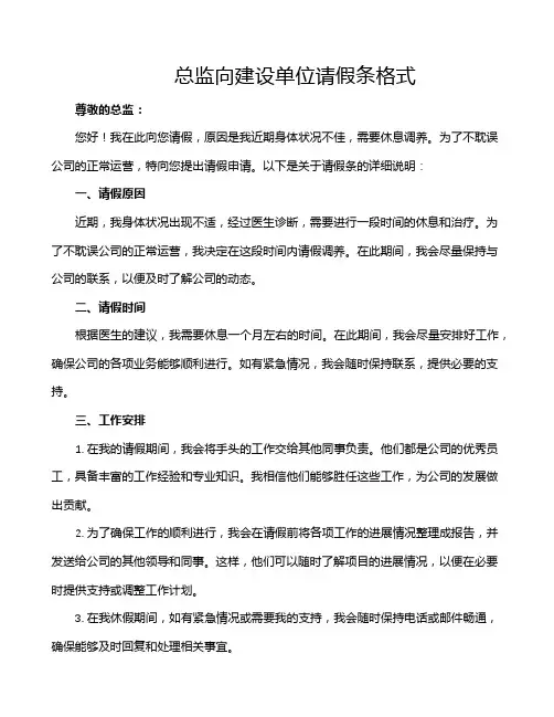 总监向建设单位请假条格式