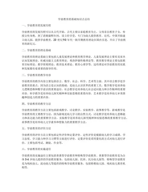 学前教育的基础知识点总结
