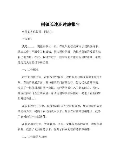 副镇长述职述廉报告