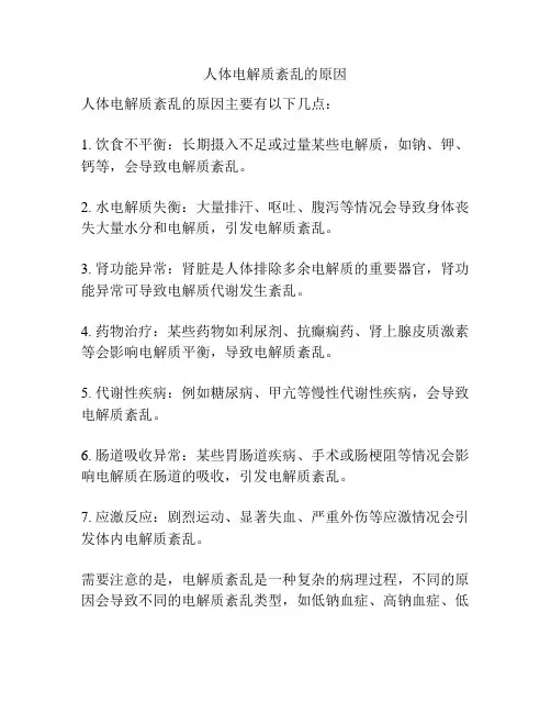 人体电解质紊乱的原因