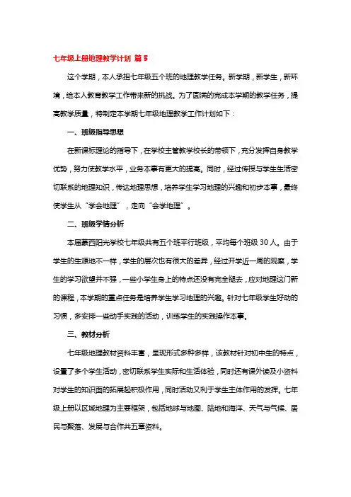 七年级上册地理教学计划5篇