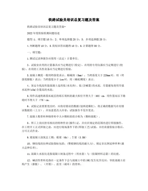 铁路试验员培训总复习题及答案  