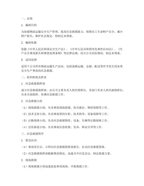 物流运输安全生产应急救援预案
