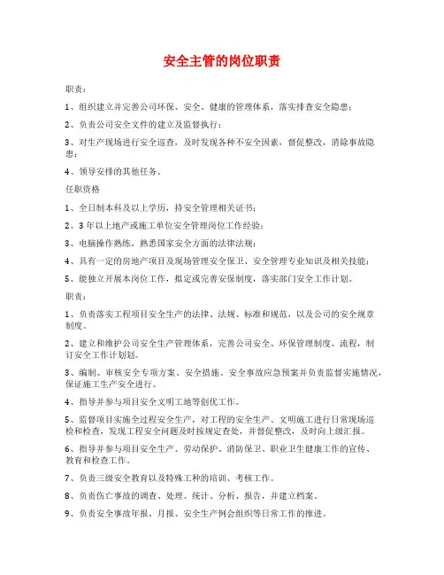 安全主管的岗位职责
