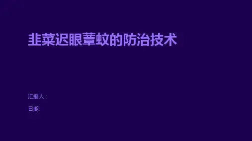 韭菜迟眼蕈蚊的防治技术