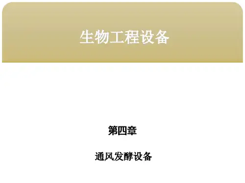 第四章  通风发酵设备1机械搅拌通风发酵罐