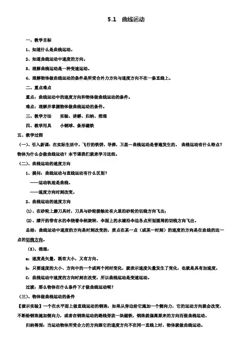 人教版高中物理必修二：《曲线运动》教案设计【1】