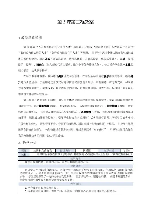 【中职】思想政治《心理健康与职业生涯》(高教版2023)3.2 接纳和完善自我(教案)