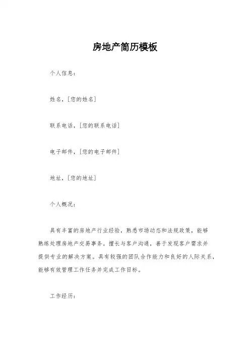 房地产简历模板
