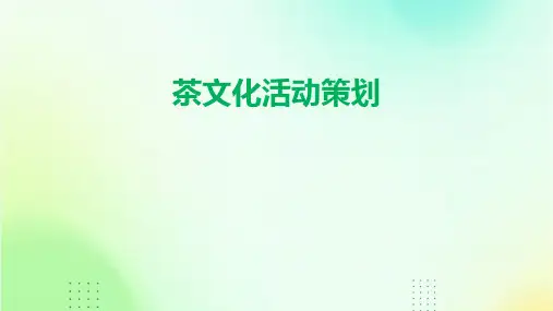 茶文化活动策划PPT