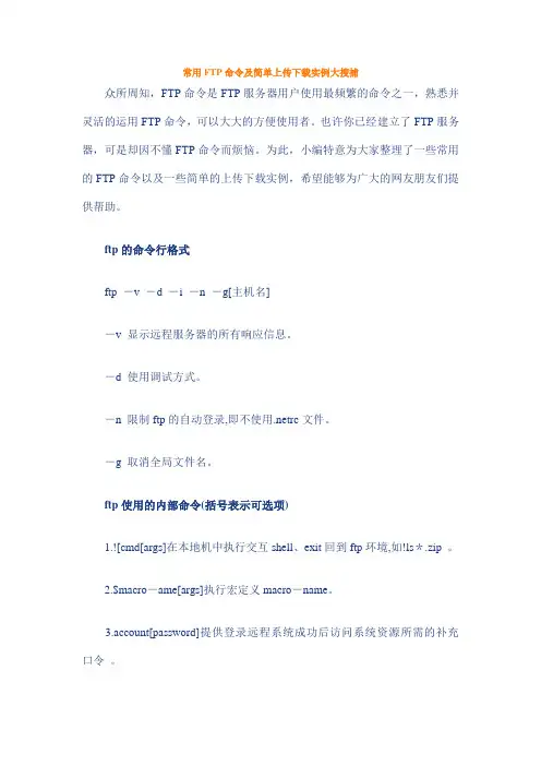 常用FTP命令及简单上传下载实例
