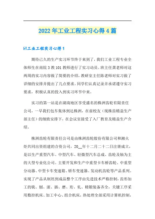 2022年工业工程实习心得4篇