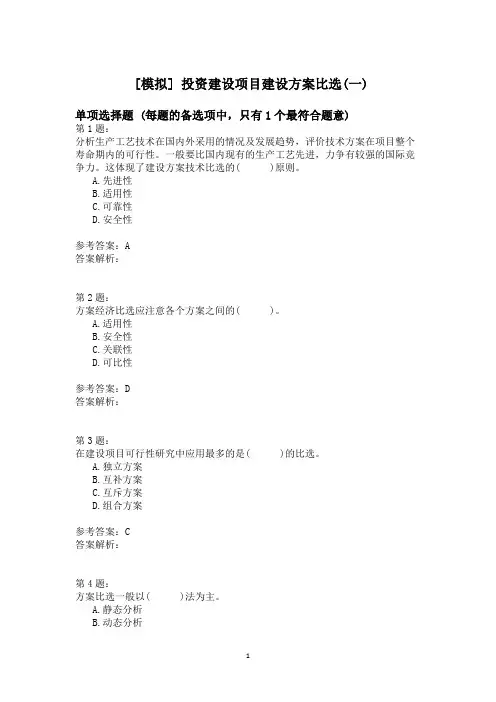 投资建设项目建设方案比选(一)模拟题