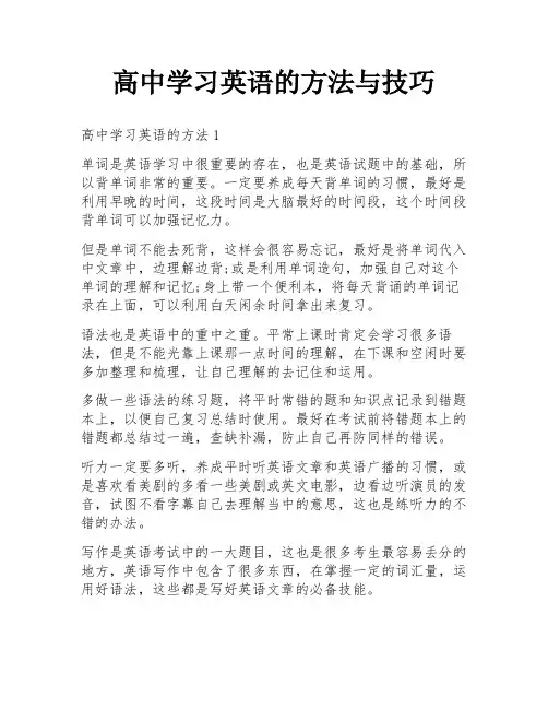 高中学习英语的方法与技巧