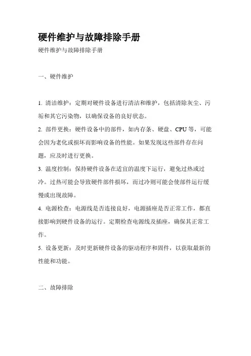硬件维护与故障排除手册
