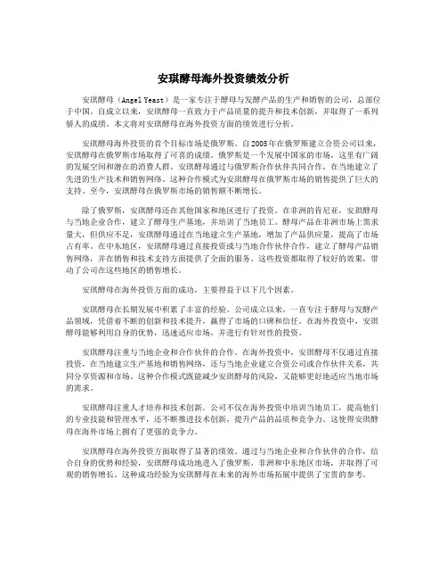 安琪酵母海外投资绩效分析