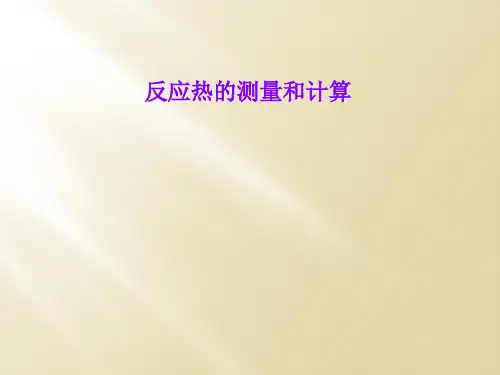 反应热的测量和计算