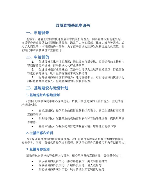 县城直播基地申请书