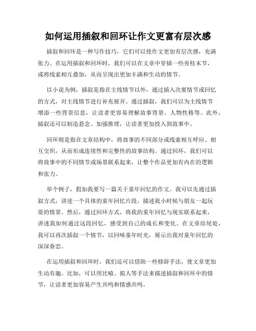 如何运用插叙和回环让作文更富有层次感