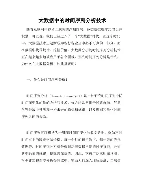大数据中的时间序列分析技术