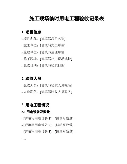 施工现场临时用电工程验收记录表