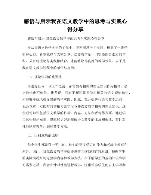 感悟与启示我在语文教学中的思考与实践心得分享