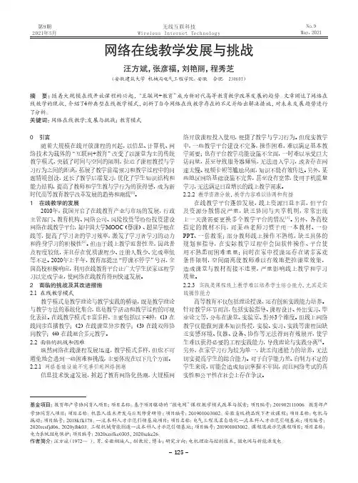 网络在线教学发展与挑战