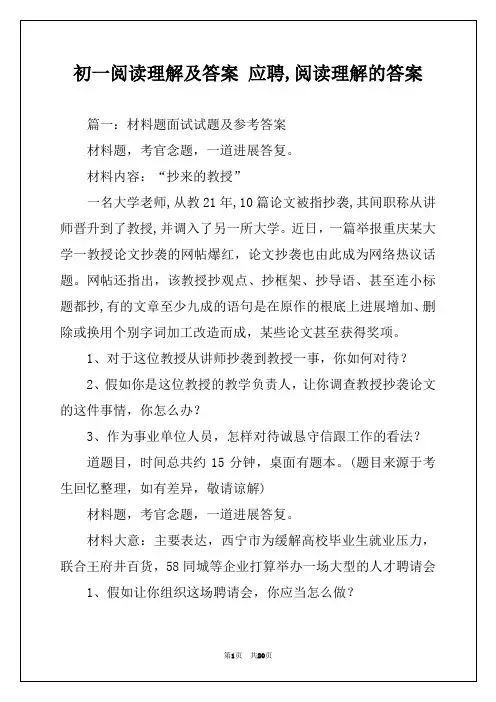 初一阅读理解及答案 应聘,阅读理解的答案 