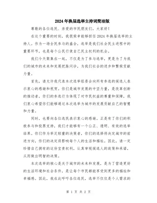 2024年换届选举主持词简洁版