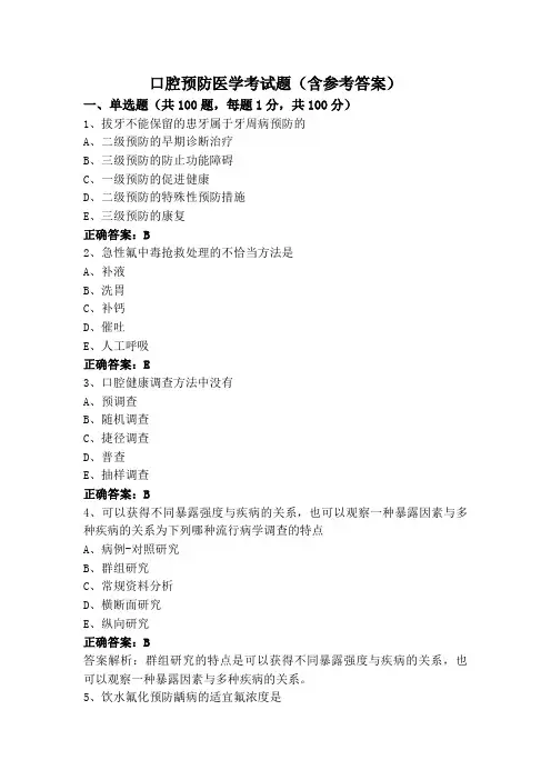 口腔预防医学考试题(含参考答案)