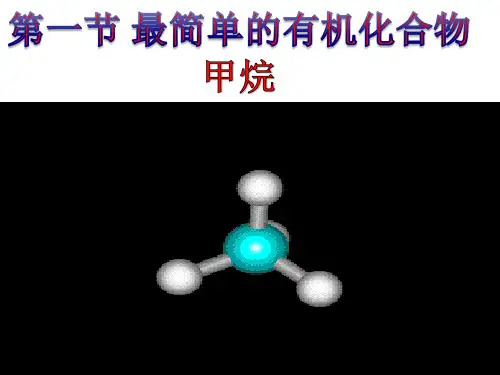 甲烷PPT课件