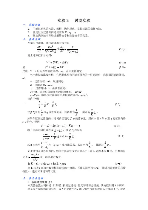 化工原理   实验讲义实验3   过滤实验(修改)