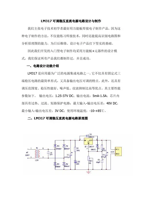 LM317可调稳压直流电源电路设计与制作