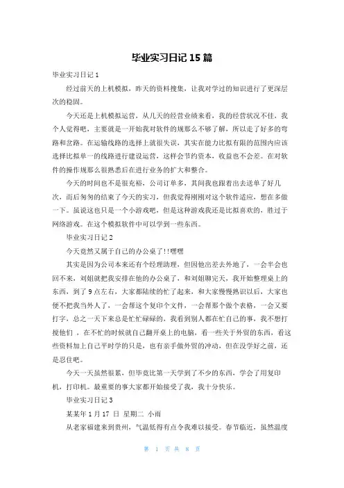 毕业实习日记15篇