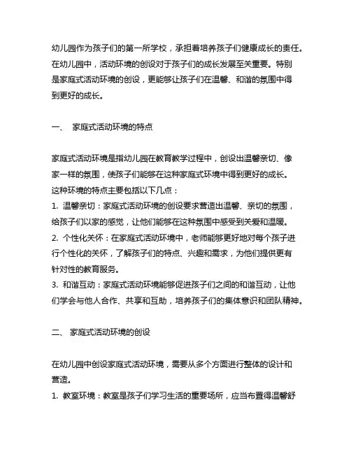 幼儿园创设家庭式活动环境 幼儿园活动