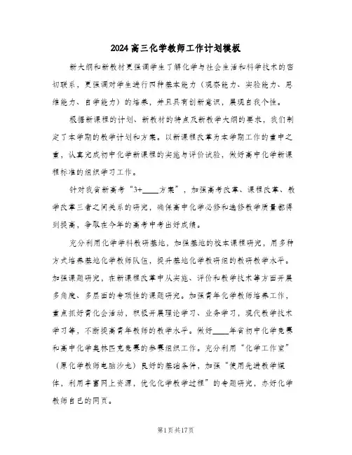 2024高三化学教师工作计划模板（五篇）