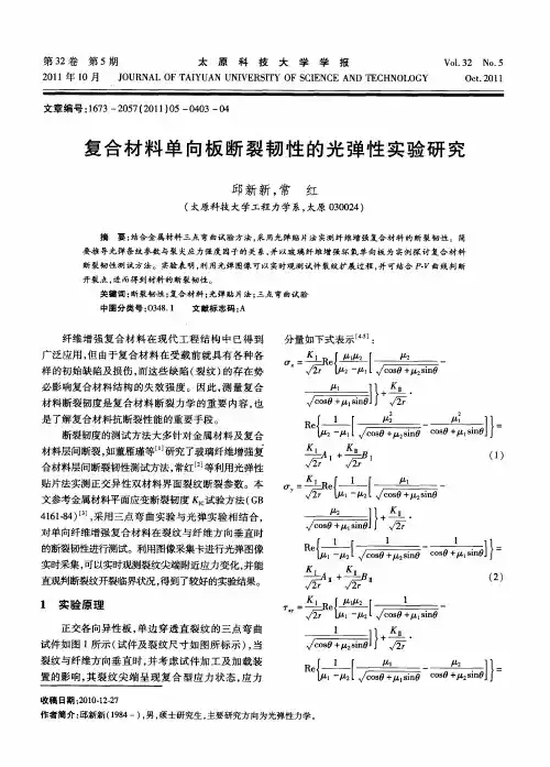 复合材料单向板断裂韧性的光弹性实验研究