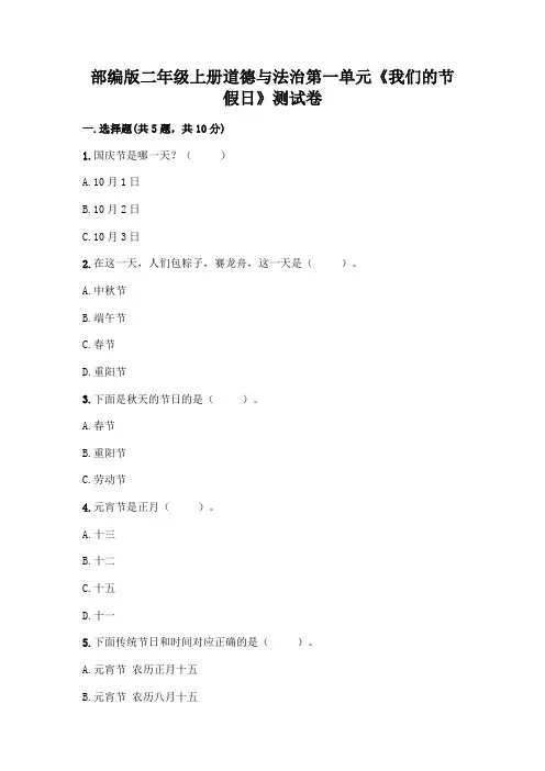 部编版二年级上册道德与法治第一单元《我们的节假日》测试卷附参考答案(巩固)