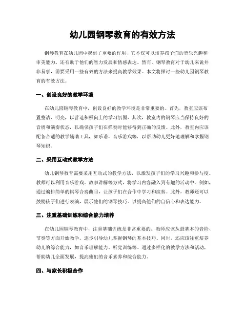 幼儿园钢琴教育的有效方法