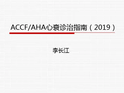2019ACC心衰治疗指南