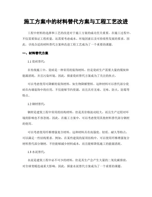 施工方案中的材料替代方案与工程工艺改进