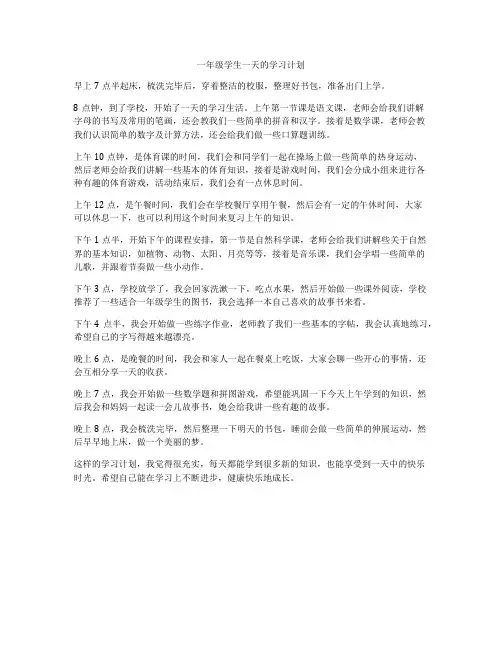 一年级学生一天的学习计划