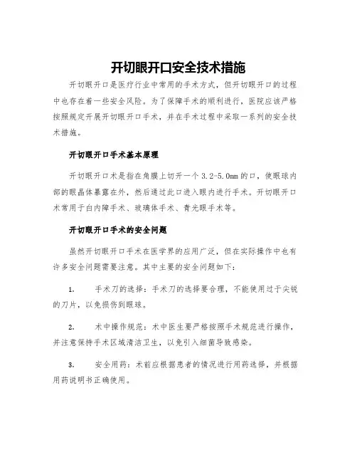 开切眼开口安全技术措施