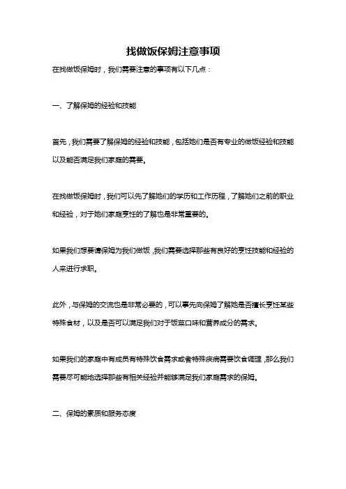 找做饭保姆注意事项