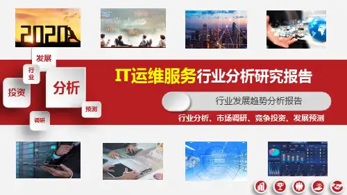IT运维服务行业分析研究报告ppt